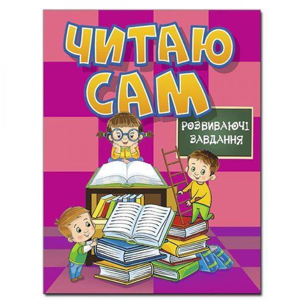 Читаю сам. Розвиваючі завдання. Рожева. 9786175368237