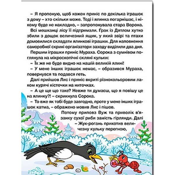 Казки ферми та лісу. Велика книга / ГЛОРІЯ