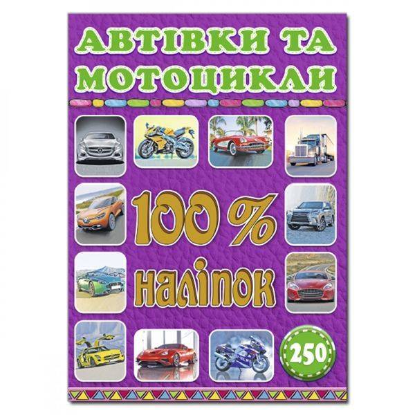 100% наліпок. Автівки та мотоцикли. 9786175368053