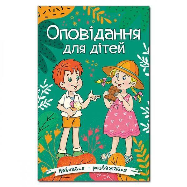 Навчайся – розважайся. Оповідання для дітей. Зелена. 9786175369531