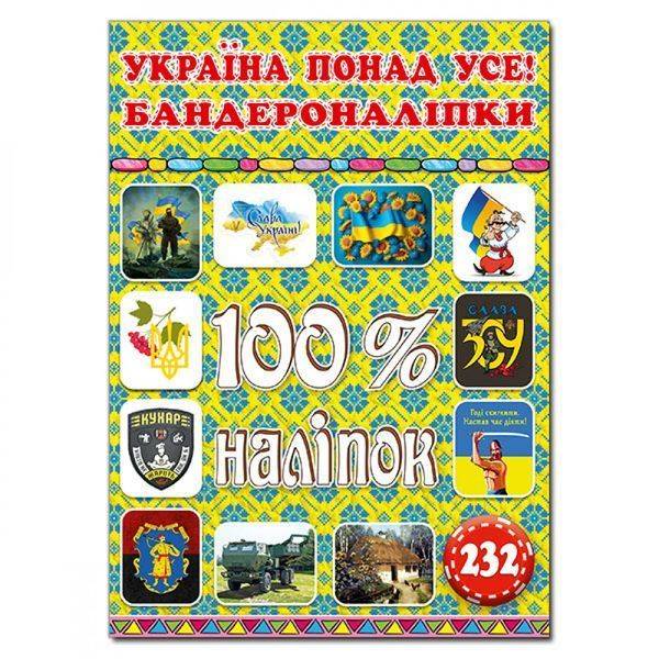 100% наліпок. Україна понад усе! Бандероналіпки. 9786178090043