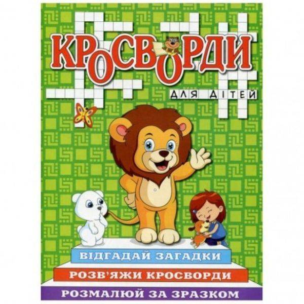 Кросворди для дітей. Зелена. 9786175368947