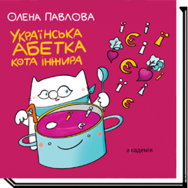 Українська абетка кота Інжира / Павлова О.М. / АКАДЕМІЯ