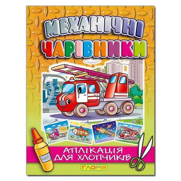 Механічні чарівники. Аплікація: Пожежна машина – ГЛОРІЯ