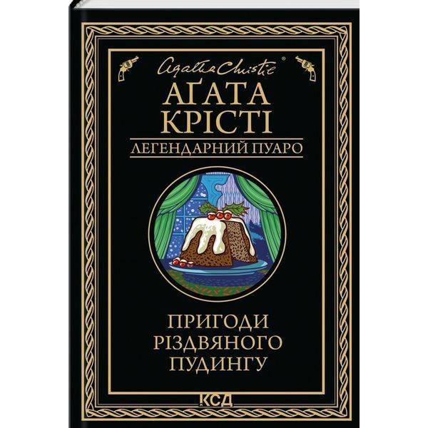 Пригоди різдвяного пудингу (збірка чор) / Крісті Аґата / КСД