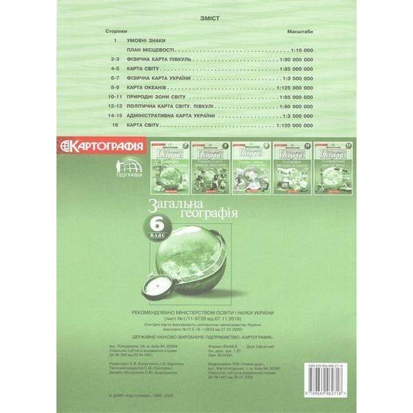 Контурні карти Географія, 6 кл., Загальна географія – КАРТОГРАФІЯ (123625)