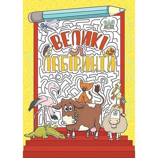 Великі лабіринти. Жовта / ГЛОРІЯ