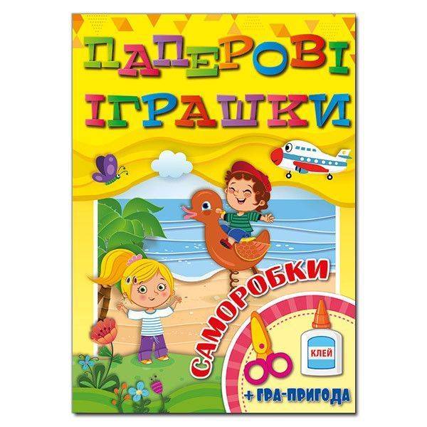 Паперові іграшки. Саморобки. Жовта – ГЛОРІЯ