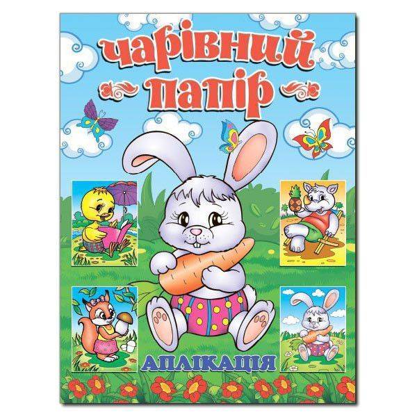 Чарівний папір. ЗАЙЧИК (аплікація) / ГЛОРІЯ