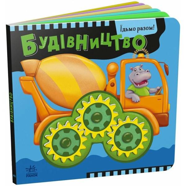 Будівництво. Їдьмо разом!