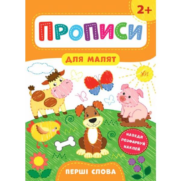 Прописи для малят. Перші слова. 2+ / УЛА