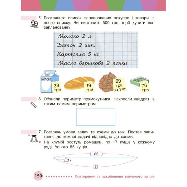 Математика. Підручник для 3 класу ЗЗСО (у 2-х частинах). Частина 2