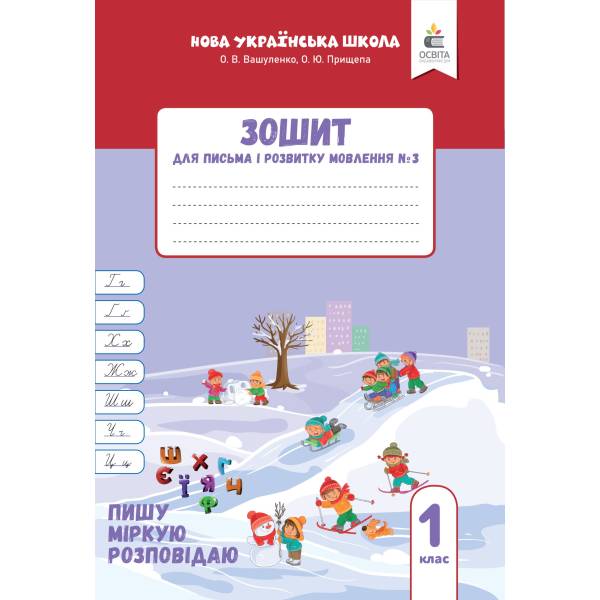 Зошит для письма і розвитку мовлення, 1 клас, частина 3 Пишу, міркую, розповідаю 2025
