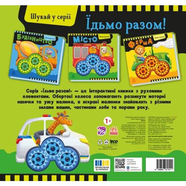 Місто. Їдьмо разом!