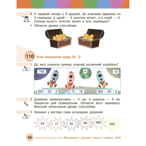 Математика. Підручник для 3 класу ЗЗСО (у 2-х частинах). Частина 2