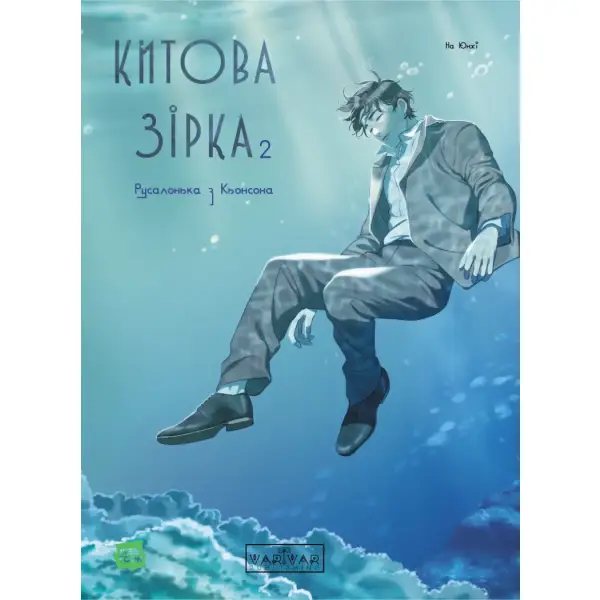 Китова зірка. Русалонька з Кьонсона. Том 2
