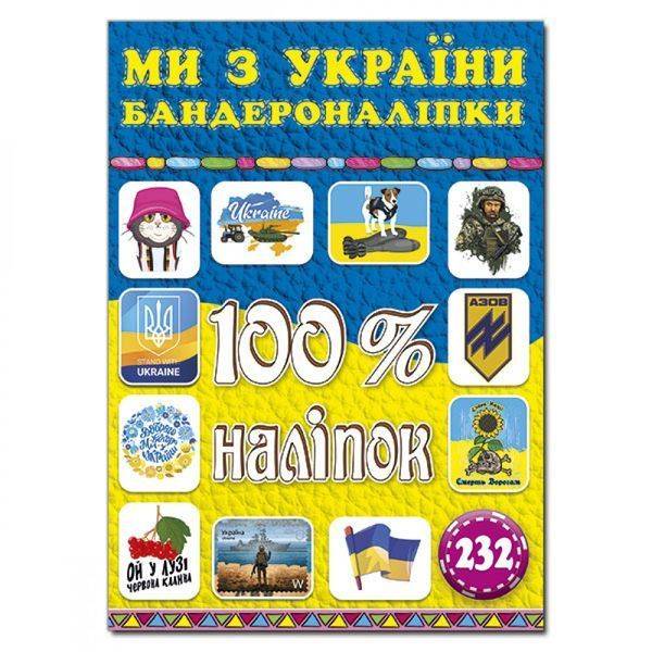 100% наліпок. Ми з України. Бандероналіпки. 9786175369906