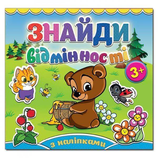 Знайди відмінності. Ведмедик. 9786175364970