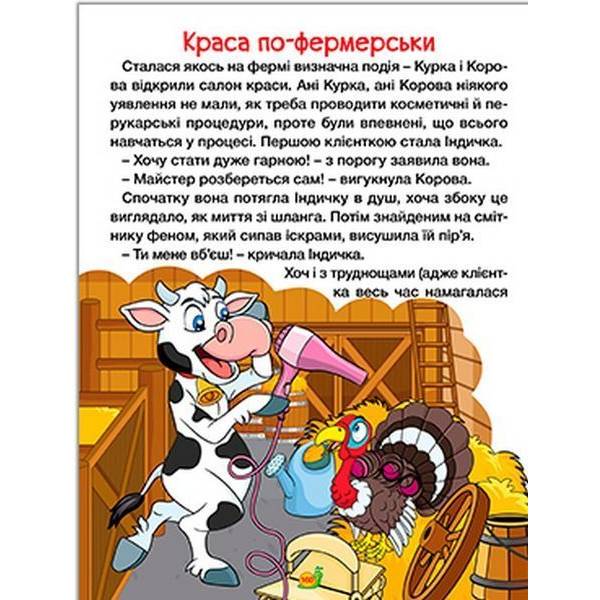 Казки ферми та лісу. Велика книга / ГЛОРІЯ