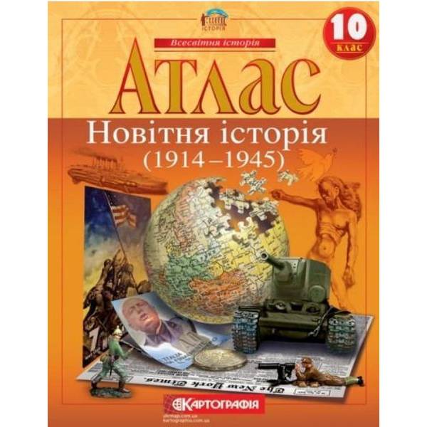 Атлас Всесвітня історія, 10 кл., Новітня історія (1914-1945) – КАРТОГРАФІЯ (124018)
