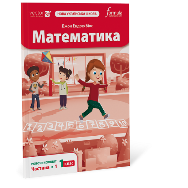 Математика 1 клас. Робочий зошит. Ч1