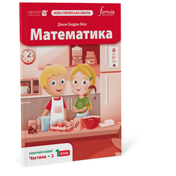 Математика 1 клас. Робочий зошит. Ч2
