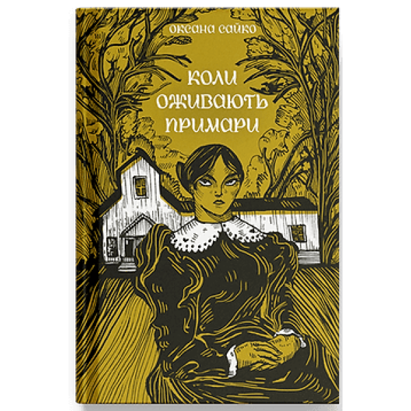 Коли оживають примари