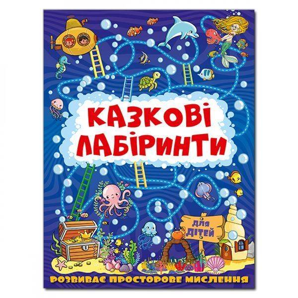 Казкові лабіринти для дітей. Темно-синя. 9786175369784