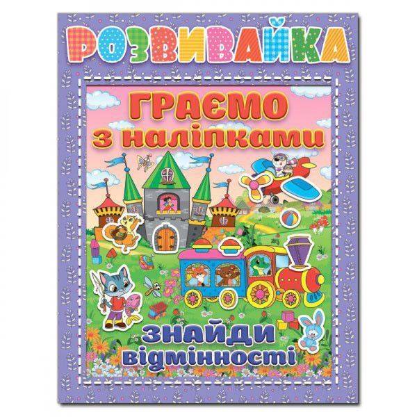 Розвивайка. Граємо з наліпками. Бузкова. 9786175367278