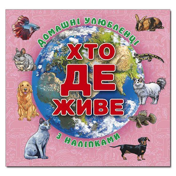 Хто де живе. Домашні улюбленці. Рожева – ГЛОРІЯ