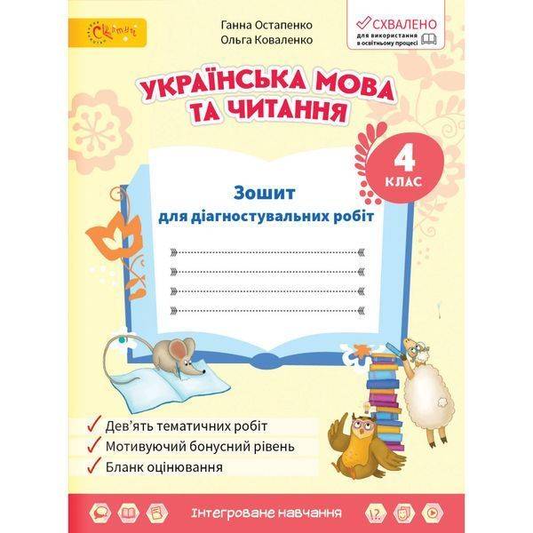 НУШ 4 клас. Українська мова та читання . Зошит для діагностувальних робіт. Остапенко Г.