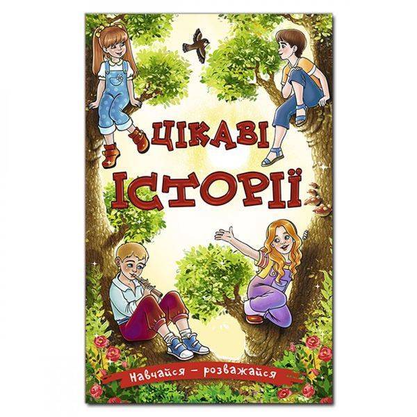 Навчайся – розважайся. Цікаві історії. 9786175369425
