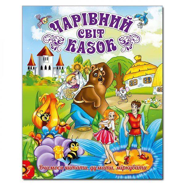 Чарівний світ казок. 9786175366059