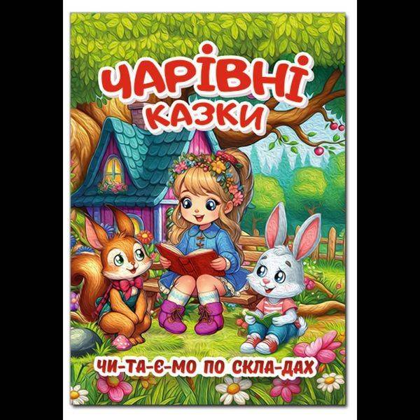 Чарівні казки (А3 формат) / ГЛОРІЯ
