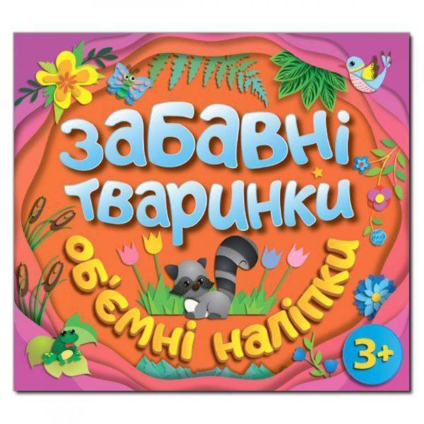 Забавні тваринки. Об`ємні наліпки. Помаранчева. 9786175367827