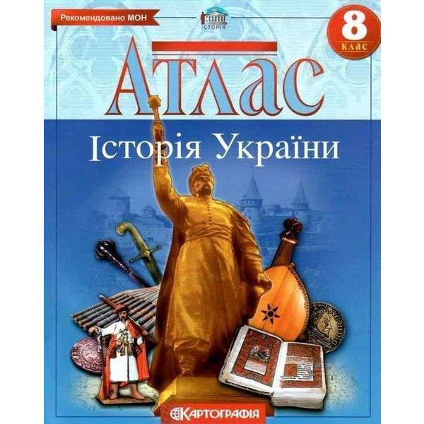 Атлас Історія України, 8 кл. – КАРТОГРАФІЯ (123621)