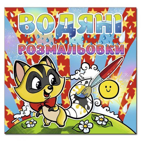 Водяні розмальовки. Єнот. 9786175364789