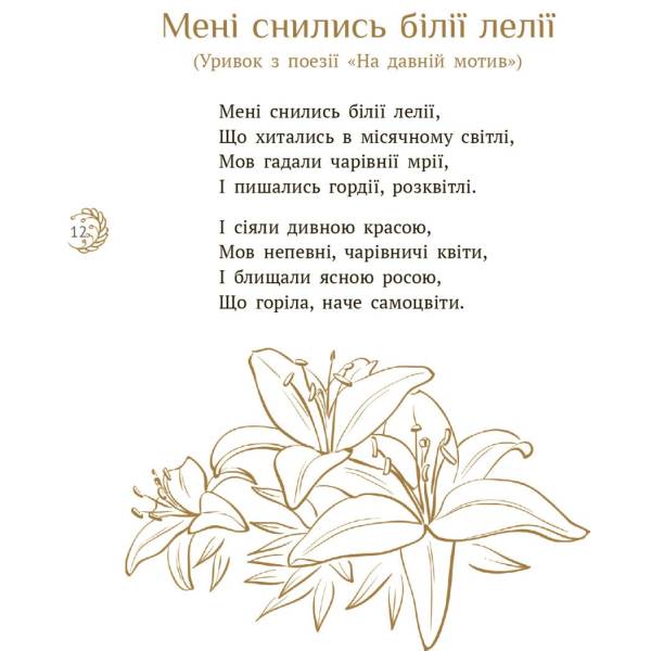 Лелія. Леся Українка