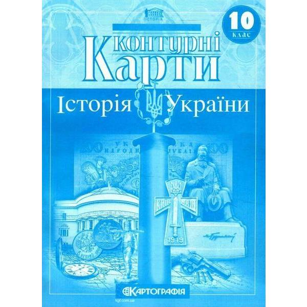 Контурні карти Історія України, 10 кл. – КАРТОГРАФІЯ (124682)