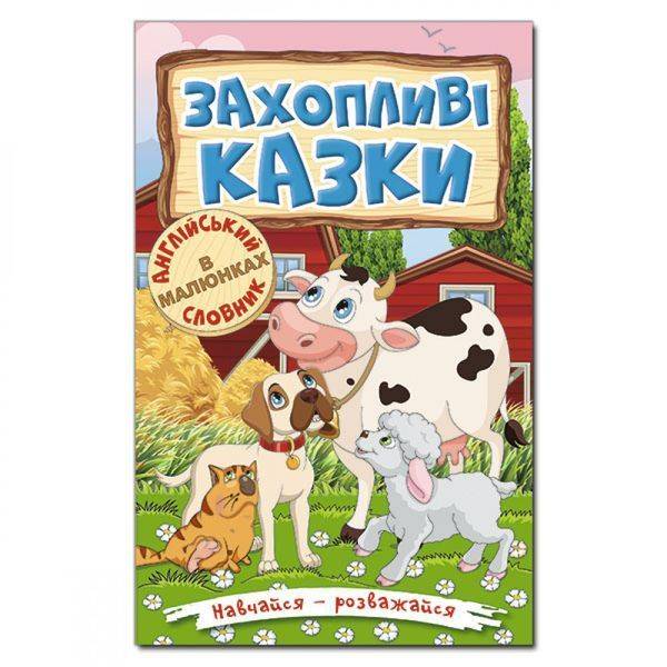 Навчайся – розважайся. Захопливі казки. 9786175369609
