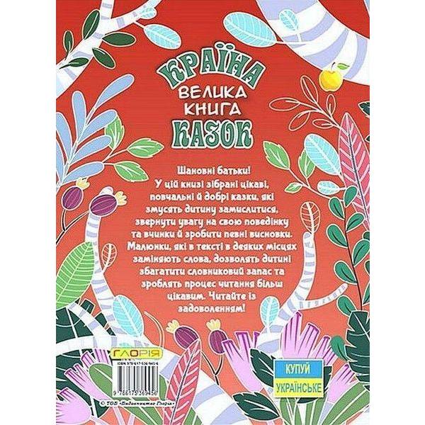 Країна казок, Велика книга – ГЛОРІЯ