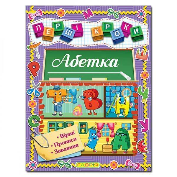 Перші кроки. Абетка. 9786178090203