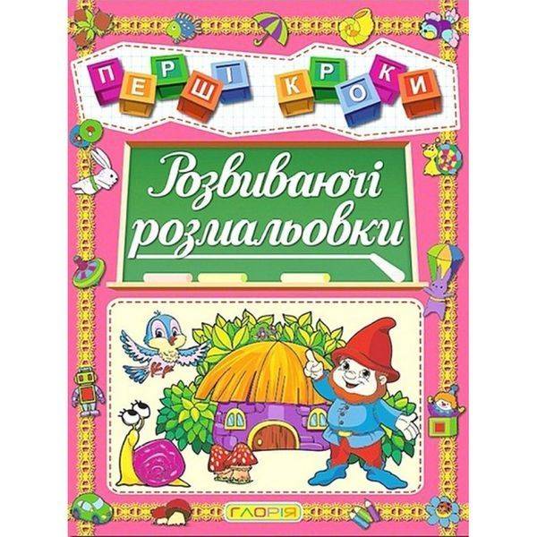 Першi кроки. Розвиваючі розмальовки. 9786175367414