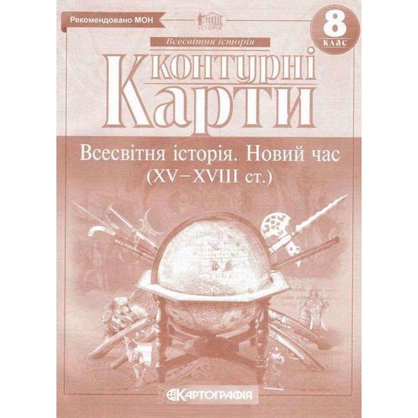 Контурні карти Всесвітня історія, 8 кл., Новий час (XV-XVIII ст.) – КАРТОГРАФІЯ (124016)