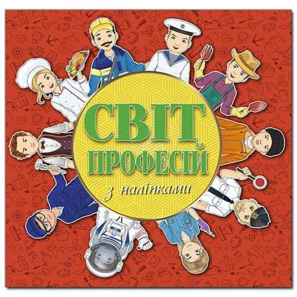 Світ професій з наліпками. Червона. 9786175368367