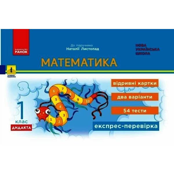 Математика. 1 клас. Експрес-перевірка: відривні картки до підручника Листопад Н.