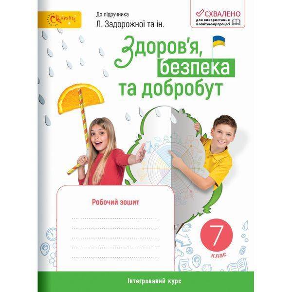 Здоров’я, безпека та добробут, 7 кл. НУШ, Робочий зошит (до підруч. Задорожної Л) – Стеценко І.В. – СВІТИЧ