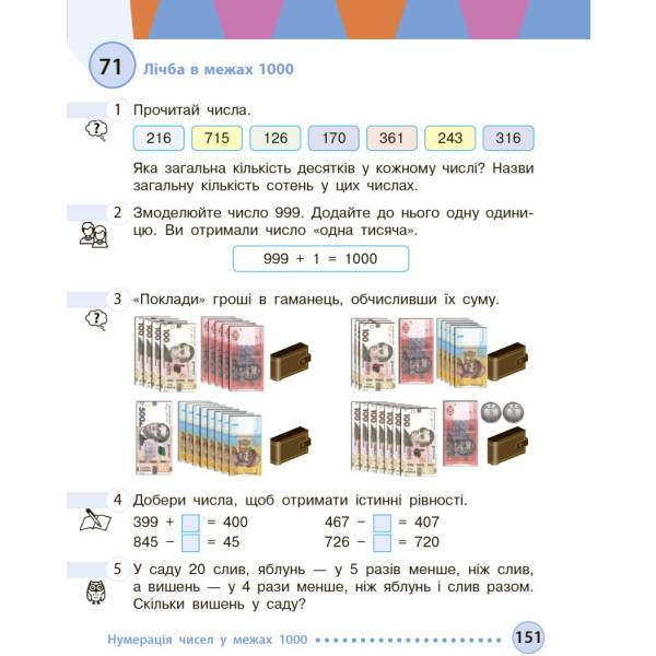 Математика. Підручник для 3 класу ЗЗСО (у 2-х частинах). Частина 1