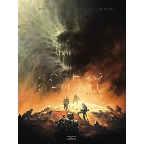 Чорний Горизонт. Сітра Агара. Том 1