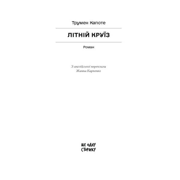 Літній круїз